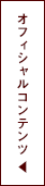 オフィシャルコンテンツ