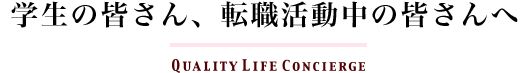 学生の皆さん、転職活動中の皆さんへ