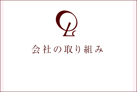 会社の取り組み