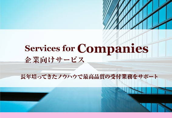 企業向けサービス